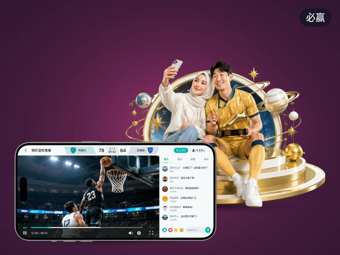 装必赢 APP,精彩比赛不缺席